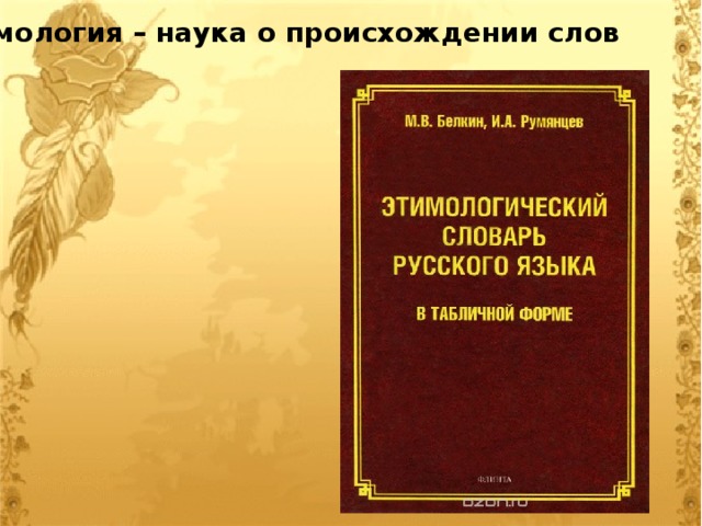 Этимология – наука о происхождении слов 