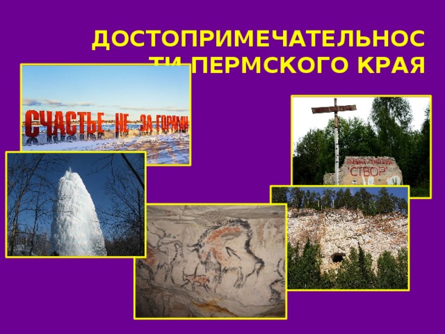 Мой пермский край 5 класс учебник. Достопримечательности Пермского края презентация. Достопримечательности Пермского края рисунки. Достопримечательности Пермского края рисунки детей. Рисуем достопримечательность Пермского края