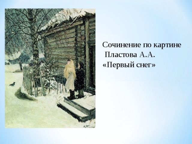 Сочинение по картине  Пластова А.А. «Первый снег» 