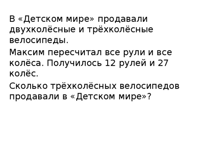 В магазин привезли 7 двухколесных велосипедов и 5 трехколесных схема к задаче