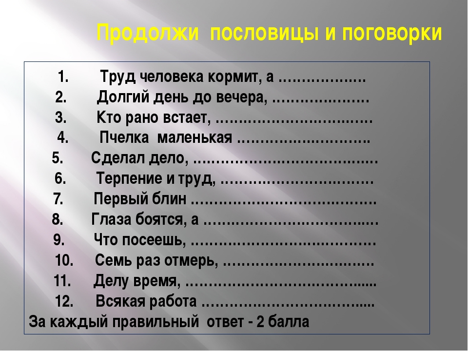 Продолжи песню с ответами. Продолжить пословицы и поговорки. Продолжить пословицу. Продолжение пословиц. Продолжить поговорку.