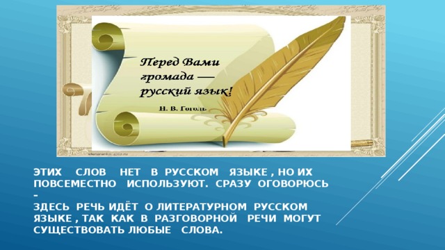 Есть в любом слове. Правильно ли мы говорим. Картинки правильно ли мы говорим. О чем здесь речь. Применяемые повсеместно другими словами.