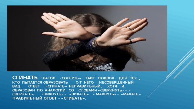 Последний ответ виде. Сгинаться или сгибаться. Сгинать или сгибать как правильно. Згибаем или сгибаем. Сгибать как пишется.