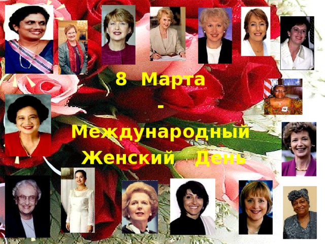  8 Марта - Международный  Женский День 