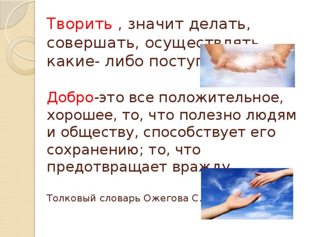 Что означает делать добро. Творить добро.