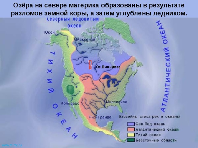 Озёра на севере материка образованы в результате разломов земной коры, а затем углублены ледником. Оз.Виннипег www.m  mc.ru 