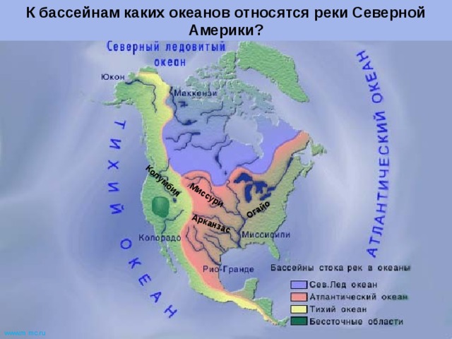К бассейнам каких океанов относятся реки Северной Америки? Миссури Огайо Арканзас Колумбия www.m  mc.ru 