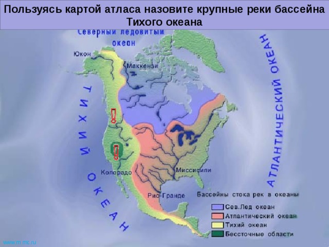 Наиболее крупные реки Тихого океана – Колумбия и Колорадо. Пользуясь картой атласа назовите крупные реки бассейна Тихого океана www.m  mc.ru 