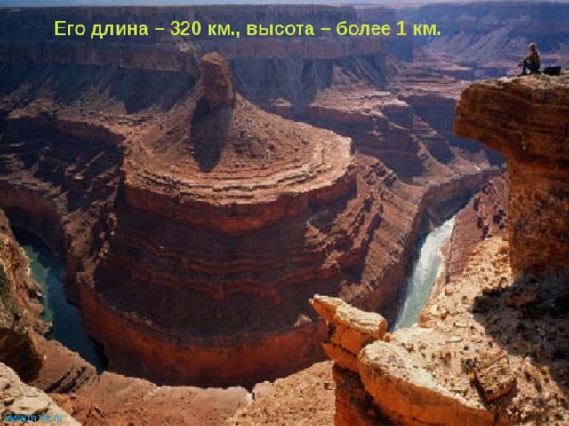 Его длина – 320 км., высота – более 1 км. www.m  mc.ru 