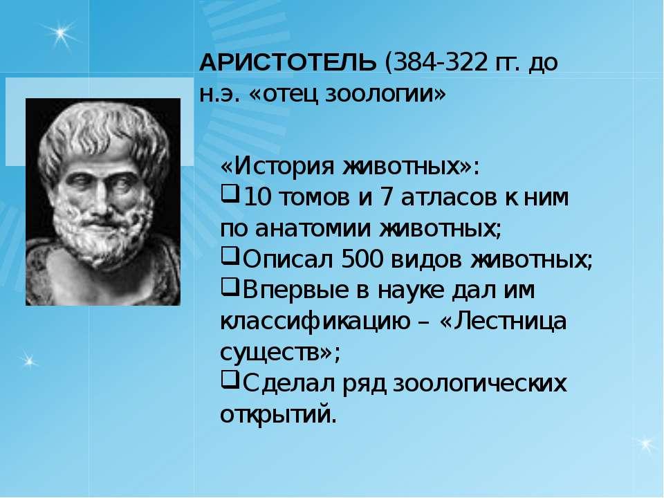 Аристотель вклад. Аристотель вклад в науку зоологии. Аристотель открытия в биологии. Аристотель (384-322 гг. до н.э.). Развитие Отечественной зоологии.