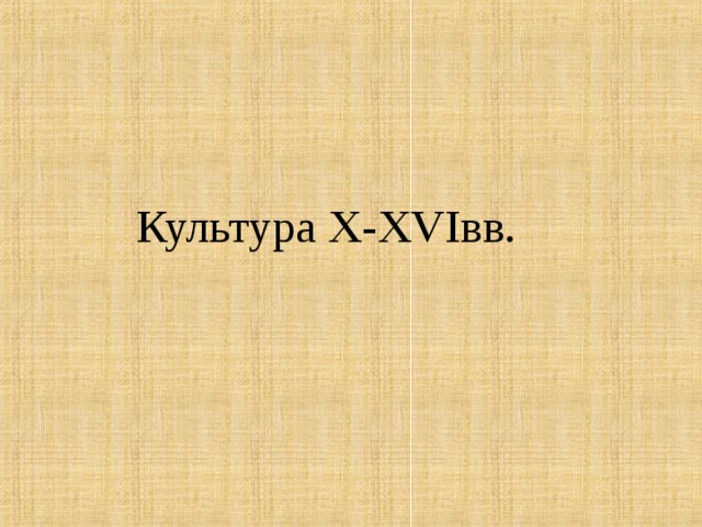 Культура X-XVI вв. 