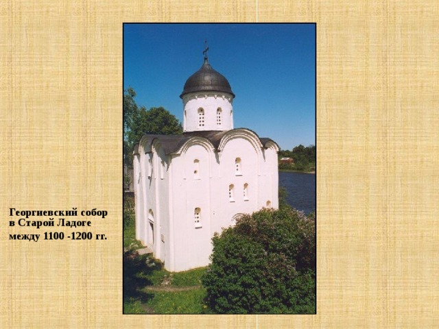 Георгиевский собор в Старой Ладоге между 1100 -1200 гг. 