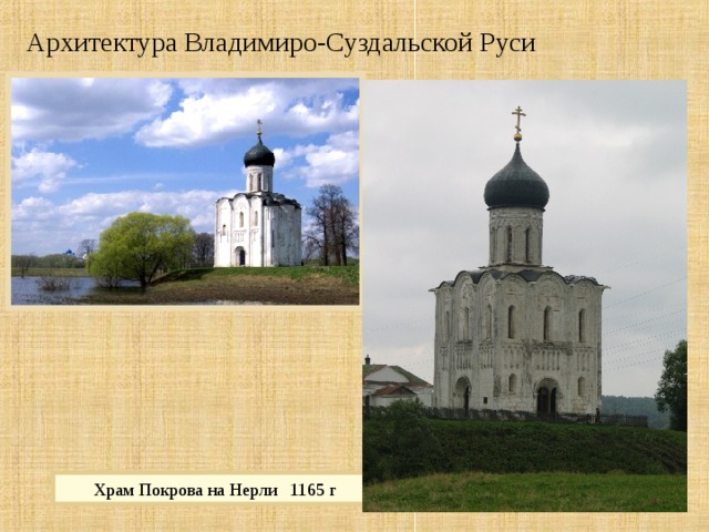Архитектура Владимиро-Суздальской Руси Храм Покрова на Нерли 1165 г 