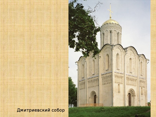 Дмитриевский собор 