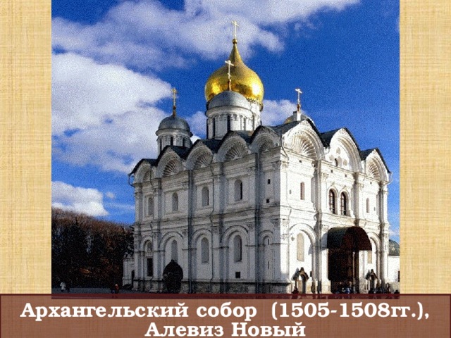 Архангельский собор (1505-1508гг.), Алевиз Новый 