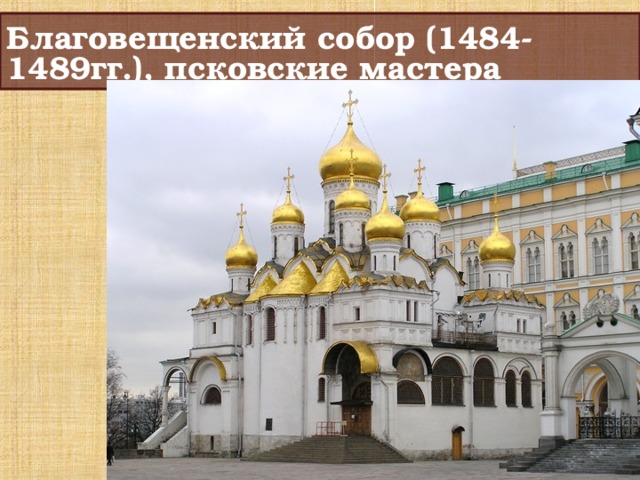 Благовещенский собор (1484-1489гг.), псковские мастера 
