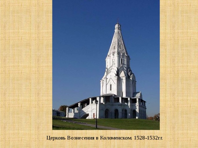 Церковь Вознесения в Коломенском. 1528-1532гг. 