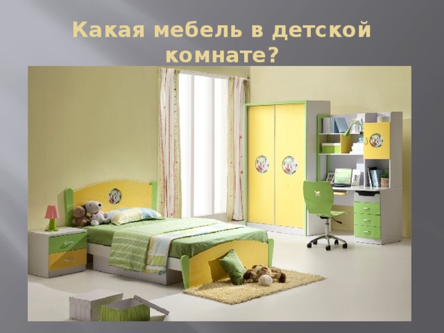 Какая мебель в детской комнате? 