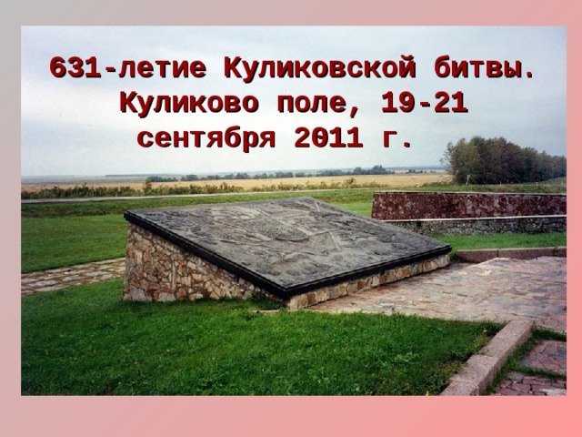 631-летие Куликовской битвы.  Куликово поле, 19-21 сентября 2011 г.     