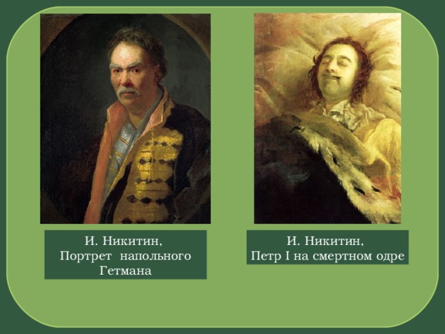 И. Никитин, Портрет напольного Гетмана И. Никитин, Петр I на смертном одре 