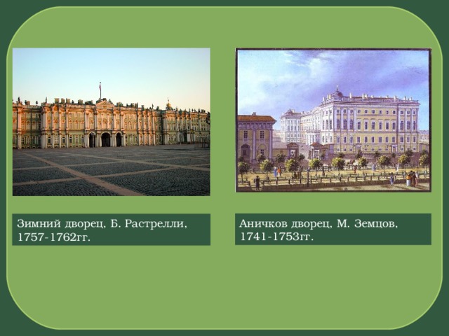 Аничков дворец, М. Земцов, 1741-1753гг. Зимний дворец, Б. Растрелли, 1757-1762гг.  