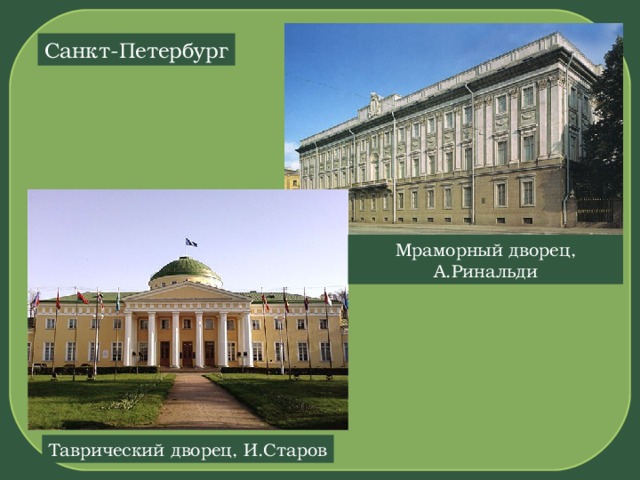 М Санкт-Петербург Мраморный дворец, А.Ринальди Таврический дворец, И.Старов 