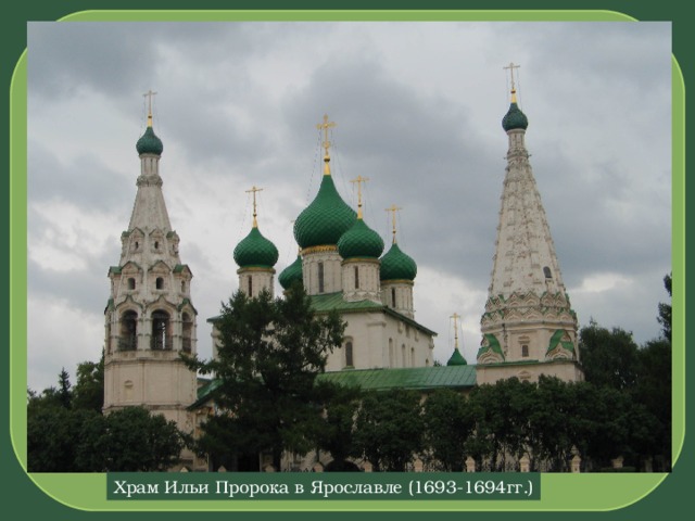 Храм Ильи Пророка в Ярославле (1693-1694гг.)  