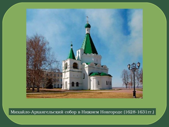 Михайло-Архангельский собор в Нижнем Новгороде (1628-1631гг.) 