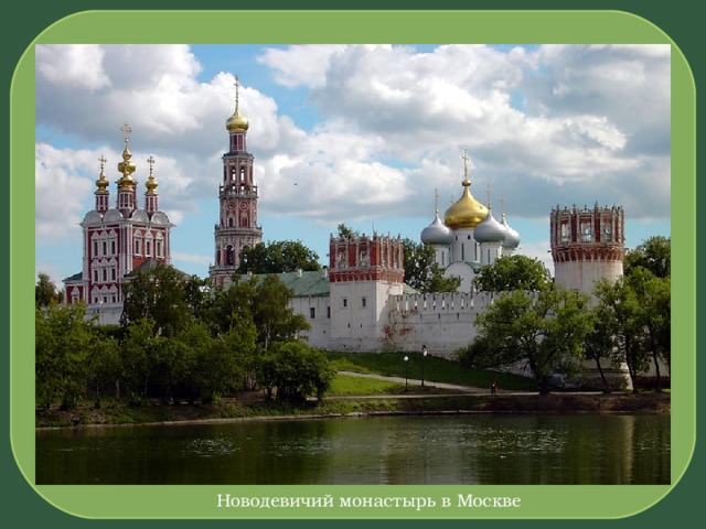 Новодевичий монастырь в Москве 