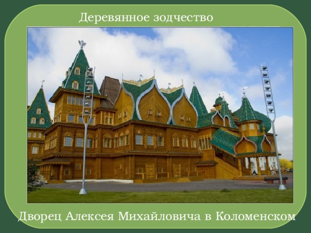 Деревянное зодчество Дворец Алексея Михайловича в Коломенском 