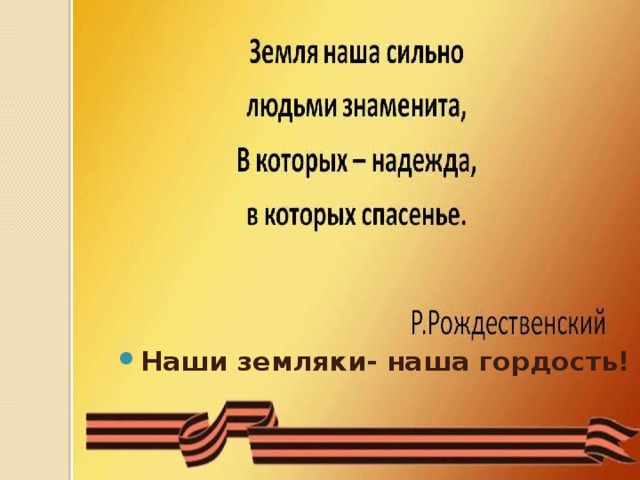 Наши земляки гордость страны кубановедение 4 класс презентация