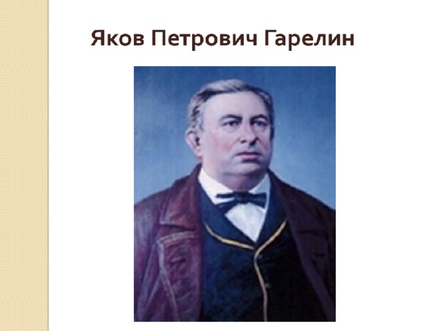 Кислород иваново якова гарелина. Яков Гарелин. Меценат Гарелин Яков Петрович. Яков Гарелин библиотека. Яков Петрович Гарелин (1820 - 1890) портрет.