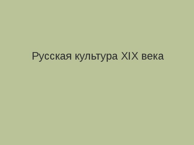 Русская культура XIX века 