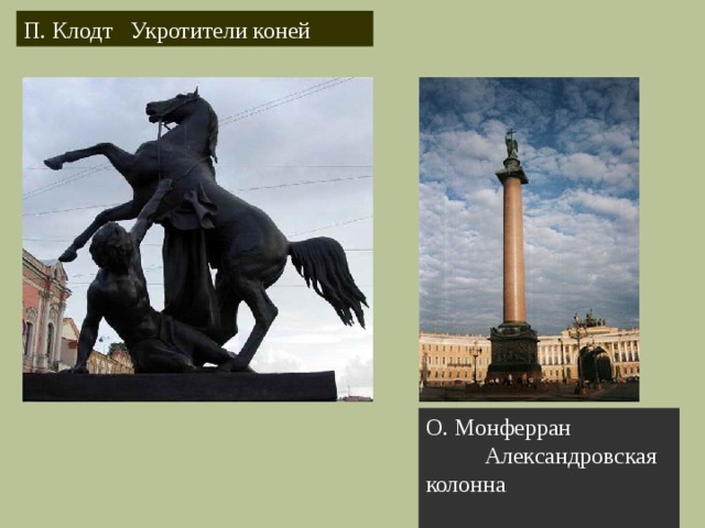 П. Клодт Укротители коней О. Монферран Александровская колонна 