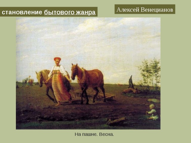 Алексей Венецианов становление бытового жанра На пашне. Весна. 