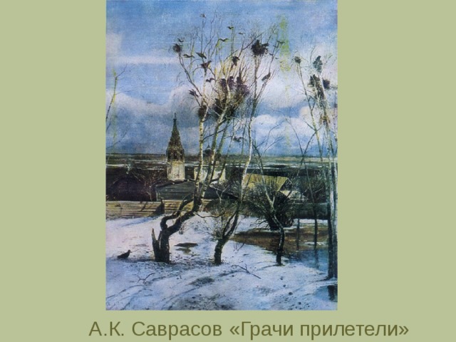 А.К. Саврасов «Грачи прилетели» 