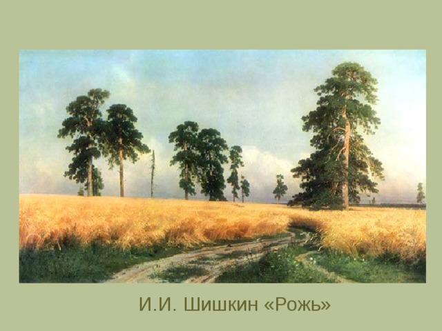 И.И. Шишкин «Рожь» 