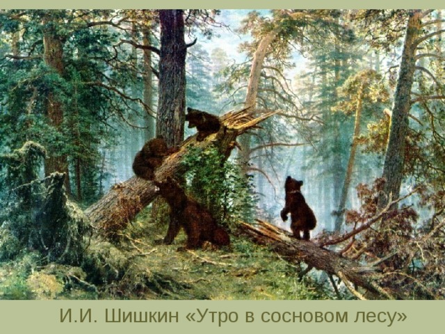 И.И. Шишкин «Утро в сосновом лесу» 