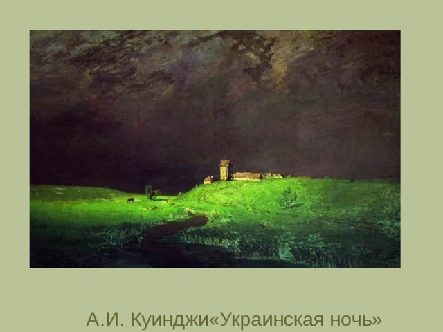 А.И. Куинджи«Украинская ночь» 