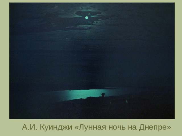 А.И. Куинджи «Лунная ночь на Днепре» 