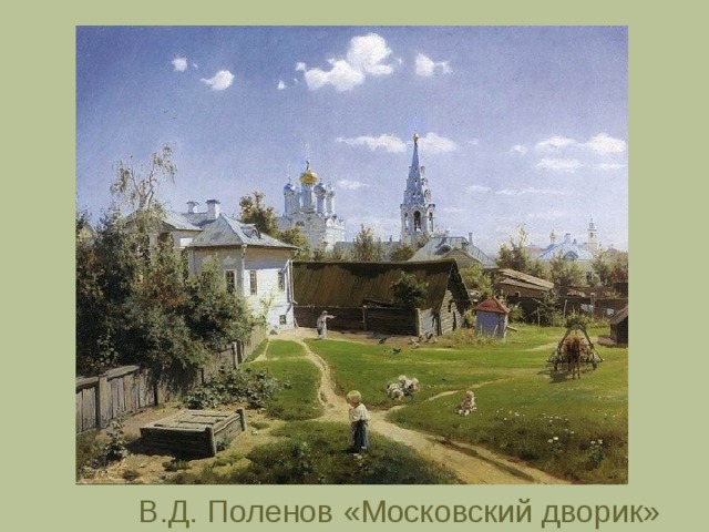 В.Д. Поленов «Московский дворик» 