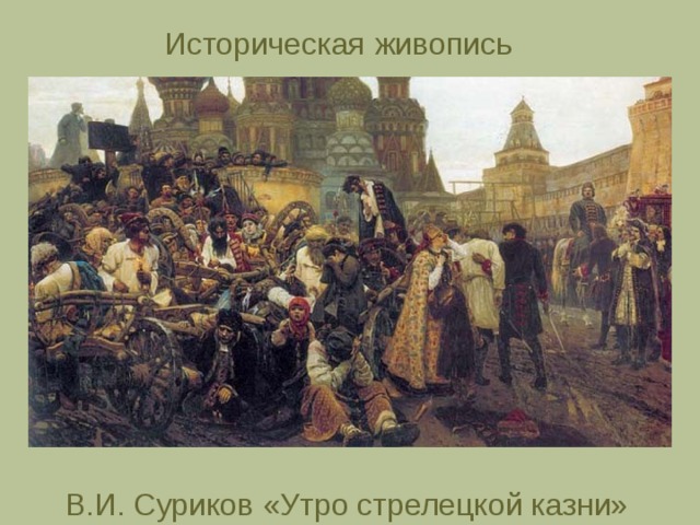 Историческая живопись В.И. Суриков «Утро стрелецкой казни» 