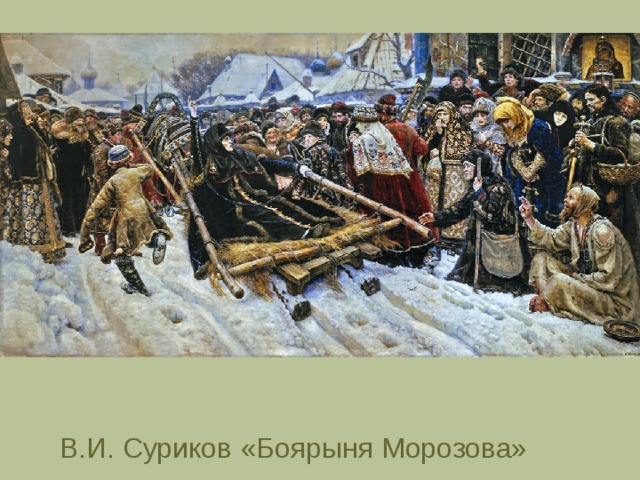 В.И. Суриков «Боярыня Морозова» 