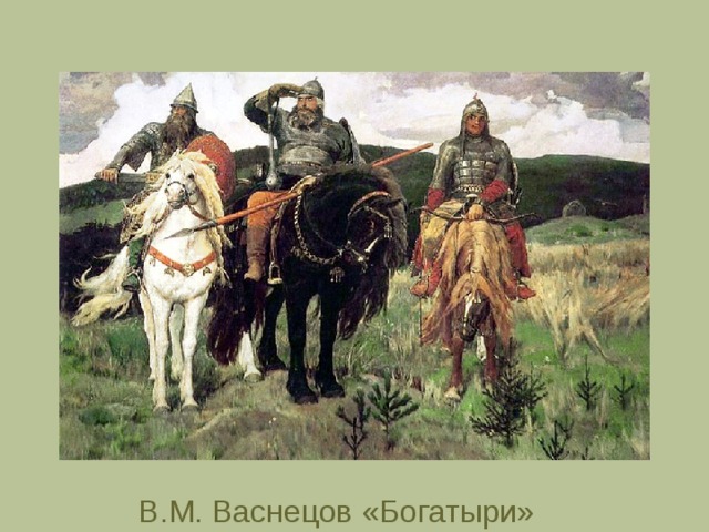 В.М. Васнецов «Богатыри» 