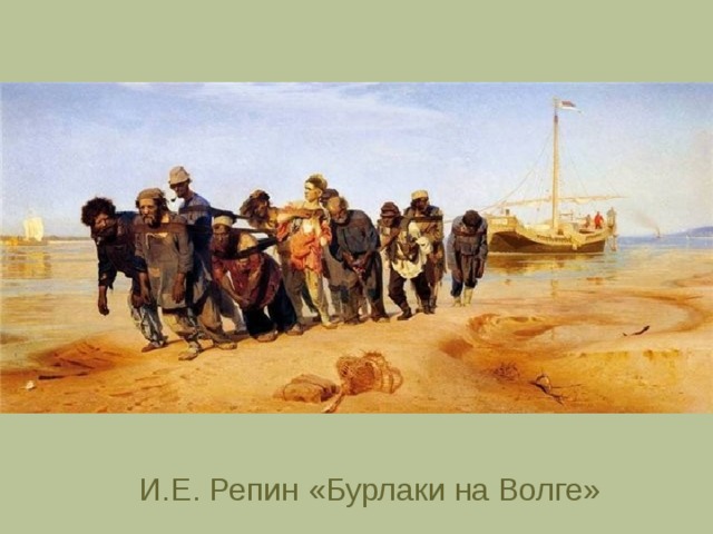 И.Е. Репин «Бурлаки на Волге» 