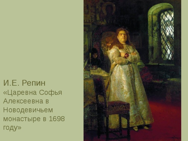 И.Е. Репин «Царевна  Софья Алексеевна в Новодевичьем монастыре в 1698 году» 