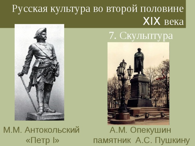 Русская культура во второй половине XIX века 7. Скульптура М.М. Антокольский «Петр I » А.М. Опекушин памятник А.С. Пушкину 