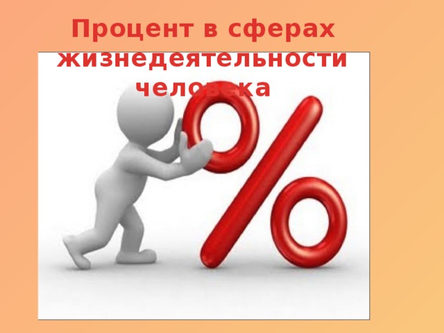 Шесть процентов в год. Проценты вокруг. Презентация на тему проценты вокруг нас. Процент картинка. Проект проценты.