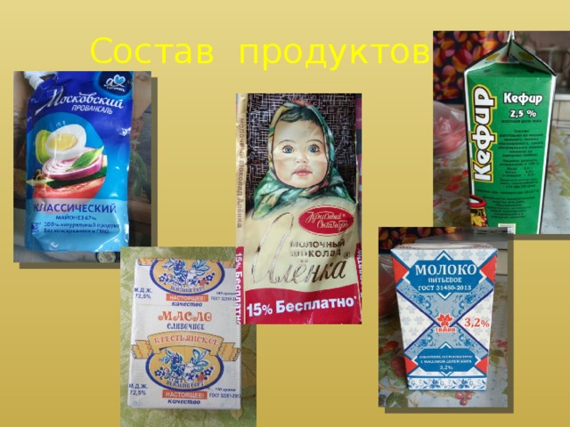 Состав продуктов 