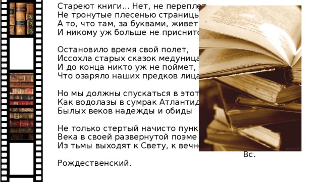 Книжки нет. Стареют книги нет не переплет. Стареют книги. Стареют книги нет не переплет не тронутые плесенью. Стихотворение стареют книги.